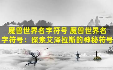魔兽世界名字符号 魔兽世界名字符号：探索艾泽拉斯的神秘符号